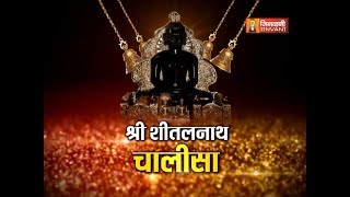 Sheetalnaath Chalisa  श्री शीतलनाथ चालीसा  Jain Chalisa Path  Jain Bhajan [upl. by Ecnerret]