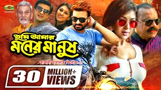 Tumi Amar Moner Manush  তুমি আমার মনের মানুষ  Shakib Khan  Apu Biswas  Bangla Full Movie [upl. by Enak]