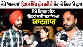 Ardaas Movie Public Review  ਦੇਖੋ Ardaas ਫ਼ਿਲਮ ਇੰਝ ਛੱਡ ਰਹੀ ਹੈ ਲੋਕਾਂ ਦੇ ਦਿਲਾਂ ਤੇ ਛਾਪ [upl. by Tips57]