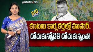 కూట‌మి కార్య‌క‌ర్త‌ల్లో హుషార్దోచుకున్నోడికి దోచుకున్నంత‌ TDP Cadre and Leaders Happy in Looting [upl. by Torp]