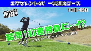 【前編】なかなか安定しない…結局いい勝負に最後まで見てね⛳三重県 エクセレントゴルフクラブ 一志温泉コース 1015H [upl. by Courtund566]