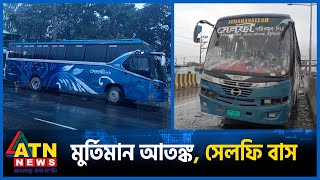 মৃত্যু ফাঁদ সেলফি বাস জানা গেল আসল কারণ  Selfie Bus  Savar News  ATN News [upl. by Lenhard862]