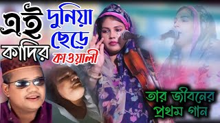 কাদের কাওয়ালী আমাদের মাঝে আর নেই  কাদিরের জীবনের প্রথম গান  এই যে আমার ভাঙ্গা তরী  কাকলি পারভীন [upl. by Anna-Maria]