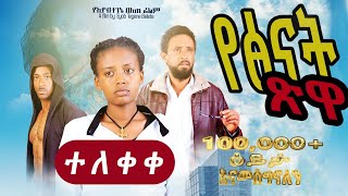 🎬 የፅናት ጽዋ  Ethiopian Movie Yetsinat Tswa 2023 Full Length Ethiopian Film Yetsinat Tswa 2023 [upl. by Reivaz]