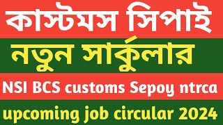 upcoming job circular।। NSI BCS customs Sepoy NTRCA।।আসতে বিশাল বিশাল নতুন সার্কুলার [upl. by Vander789]