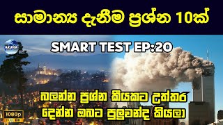 Smart Test Ep20  සාමාන්‍ය දැනීම ප්‍රශ්න 10ක්  General Knowledge [upl. by Sidwel]