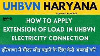 How to Apply extension of Load in UHBVN Electricity Connection  मीटर लोड बढ़ाने के लिए अप्लाई करें [upl. by Krystalle]