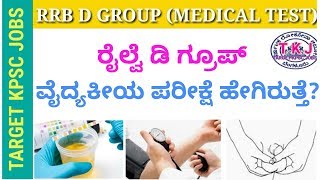 Railway d group medical test  RRB MEDICAL TEST IN KANNADA [upl. by Nakada]