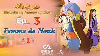 Histoires de Femmes du Coran  Ép 3  Femme de Nouh 1  قصص النساء في القرآن [upl. by Siubhan696]