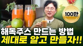 해독주스의 원조 서재걸 박사가 알려주는 해독주스 제대로 만드는 법  서재걸의 그림 병원 11 [upl. by Britte]