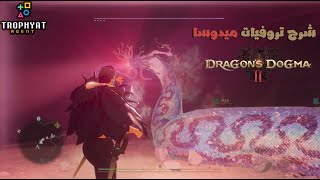 عقيدة التنين 2 \ Dragons Dogma 2  شرح تروفي اقطعو رأسه  الحصول على الرأس  العين بالعين [upl. by Aytak]