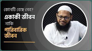 পারিবারিক জীবন না একাকী জীবন  কোনটি বেছে নেব মাওলানা মারুফ হুসাইন [upl. by Phare]