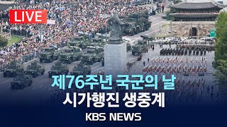 LIVE 제76주년 국군의 날 시가행진서울 숭례문광화문 일대 진행2024년 10월 1일화KBS [upl. by Moorish]