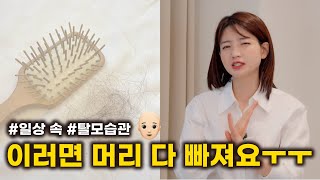 차홍뷰티 일상 속 탈모 예방법  How to stop Hairloss [upl. by Aleakam209]