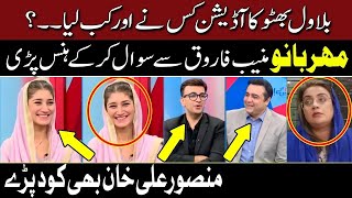 Bilawal Ka Audition Mehar Bano Qureshi and Muneeb Farooq Laughed Mansoor Ali Khan Uzma Bukhari [upl. by Ahsok]