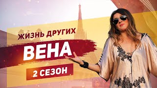 Вена  Австрия  «Жизнь других»  ENG  Vienna  quotThe Life of Othersquot  06102019 [upl. by Presley]