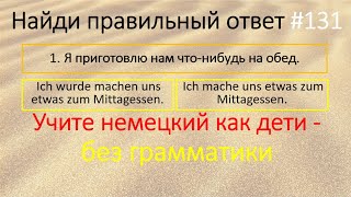 Немецкий язык Найди правильный ответ 131 [upl. by Ahsekahs842]