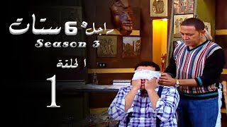 مسلسل راجل وست ستات الجزء الثالث الحلقة 1 Ragel W 6 Stat  Episode [upl. by Odette]