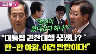 quot범죄 피의자 한덕수 들어가quot 박범계 한한 야합 총리 폭격 quot정신 왔다갔다 하나quot [upl. by Orv550]