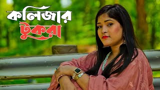 Singer Parvez amp Samira  কলিজার টুকরা  শিল্পী ছমিরা  New Ctg Song  SingerSamiraOfficial [upl. by Valentina67]