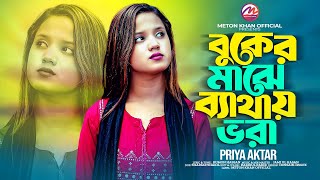 Bukar Majhe Bathay Vora  Priya Aktar  বুকের মাঝে ব্যথায় ভরা  Meton Khan  Music Video 2024 [upl. by Tolland]