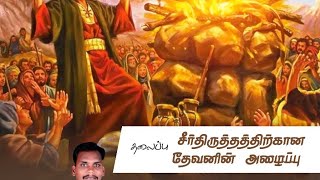 சீர்திருத்தத்திறகான தேவனின் அழைப்பு [upl. by Ahtenek]