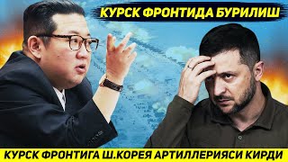 ЯНГИЛИК  КУРСКДАГИ ФРОНТГА ИЛК БОР ШКОРЕЯНИ ВАЙРОНКОР АРТИЛЛЕРИЯ ТИЗИМЛАРИ КИРДИ [upl. by Iatnwahs]