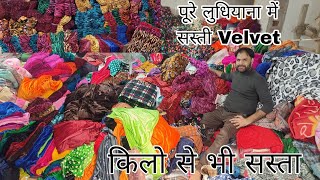 पूरे Ludhiana में Velevt ये Rate सिर्फ Raghav Textile Ludhiana [upl. by Alyk]