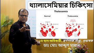 থ্যালাসেমিয়া রোগের চিকিৎসা  Treatment of thalassemia Bangla  Dr Abdul Mannan [upl. by Tsirc]