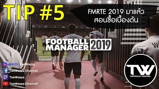 TIP 5  FM2019  โปรแกรม FMRTE 2019 วางจำหน่ายแล้วจ้า   สอนซื้อ FMRTE เบื้องต้น [upl. by Dionisio]