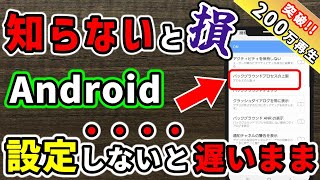 【有料級】5分で完了！古いAndroidが爆速になるquot魔法の設定quotが凄すぎた [upl. by Hillard]