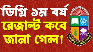 ডিগ্রি ১ম বর্ষের পরীক্ষার রেজাল্ট কবে দিবে [upl. by Enailuj]