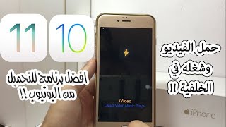 كيفية التحميل من اليوتيوب وتشغيله في الخلفية  تحويله الى mp3 فورا ios 11  10  2017 [upl. by Cotter318]