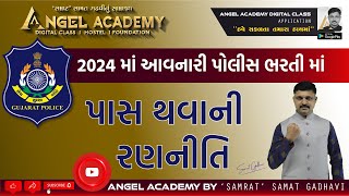 2024 પોલીસ ભરતીમાં પાસ થવાની રણનીતિ  ANGEL ACADEMY by SAMRAT SAMAT GADHAVI SIR [upl. by Madden671]