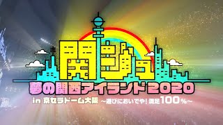 4月18日23時まで予約受付中！【関ジュ 夢の関西アイランド2020】Disc1 ダイジェスト映像 [upl. by Perrin]