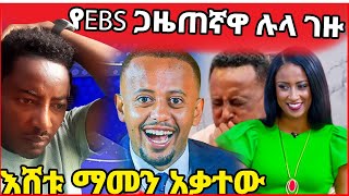 🛑Reactionለማመን የሚከብደው እና የኮሜድያን እሸቱ ድንጋጤ የEBS ጋዜጠኛዋ ጉዳይ AdazChewata [upl. by Wilkins]