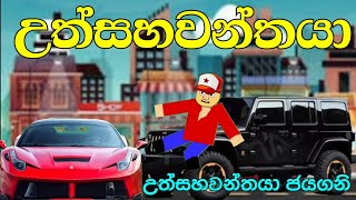 උත්සහවන්තයා  sinhala dubbing cartoon  nimatoons [upl. by Celeste785]