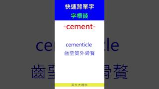 快速背單字字根談cement [upl. by Yenatirb]