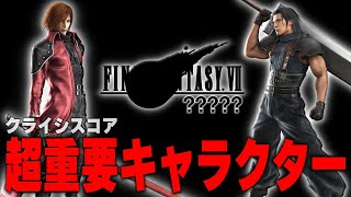 FF7リメイク3作目でアンジールとジェネシスが登場するか考察してみた [upl. by Helmut]