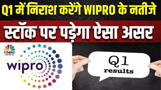 Wipro Q1 Results Expectation बाजार की उम्मीद से भी कम रहने वाले हैं IT की इस दिग्गज कंपनी के नतीजे [upl. by Ayar504]