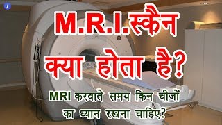 What is MRI Scan in Hindi  By Ishan [upl. by Attenyw]