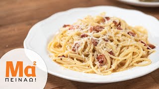 Καρμπονάρα η αυθεντική  Cook WithMe pasta carbonara  MamaPeinaogr [upl. by Moore]