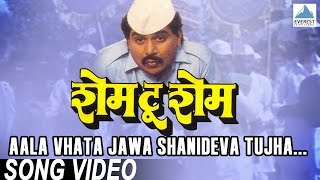 Aala Vhata Jawa Shanideva Tujha  Shame To Shame  Marathi Shani Dev Song  Laxmikant Berde [upl. by Atteyram]