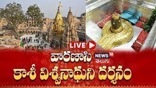 🔴LIVE Shri Kashi Vishwanath Temple  Varanasi Darshan  Devotional Tour  News18 Telugu [upl. by Banyaz]