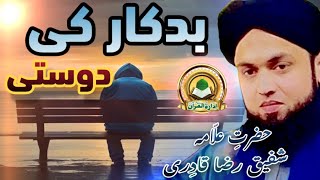 Badkaar Ki Dosti  Allama Shafiq Raza Qadri [upl. by Nomihs]