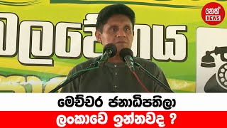 Sajith Premadasas Speech  Neth News  SJB [upl. by Eki194]