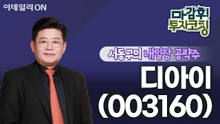 디아이003160  내일장 공략주  마감 후 투자코칭 20240619 [upl. by Norb242]