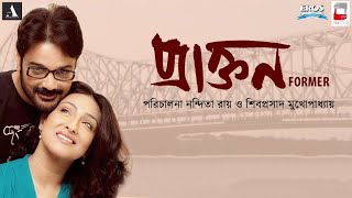 Prakton Bengali Hd Full Movie  Bengali  Prasenjit  Rituparna [upl. by Hough180]