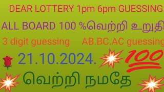 🔥dearlottery100 pm 6pm guessing 21102024dear Lottery today result Deer Lottery today guessing [upl. by Alma]