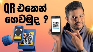 QR වලින් ගෙව්වොත් තියන වාසි දන්නවද   QR Payments in Sri Lanka [upl. by Aniret]